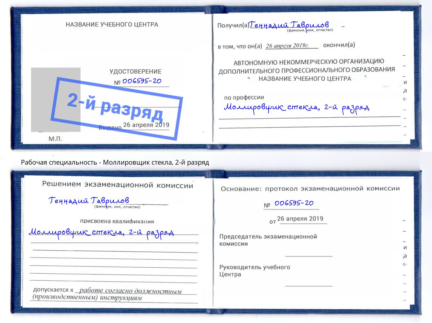 корочка 2-й разряд Моллировщик стекла Озерск