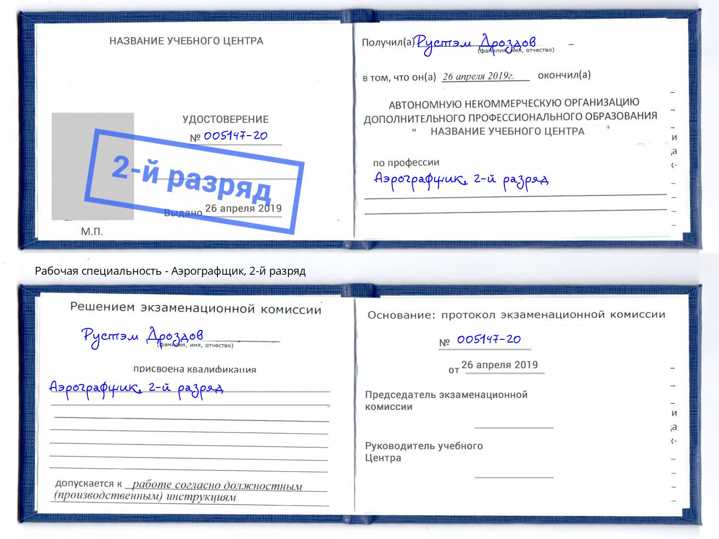 корочка 2-й разряд Аэрографщик Озерск