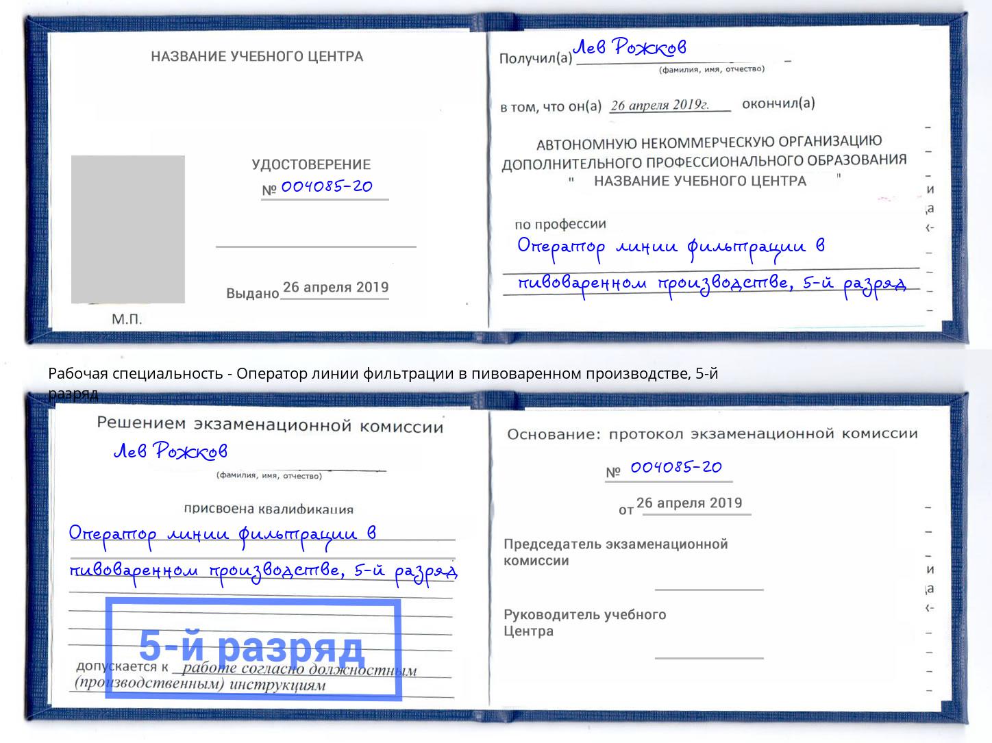 корочка 5-й разряд Оператор линии фильтрации в пивоваренном производстве Озерск