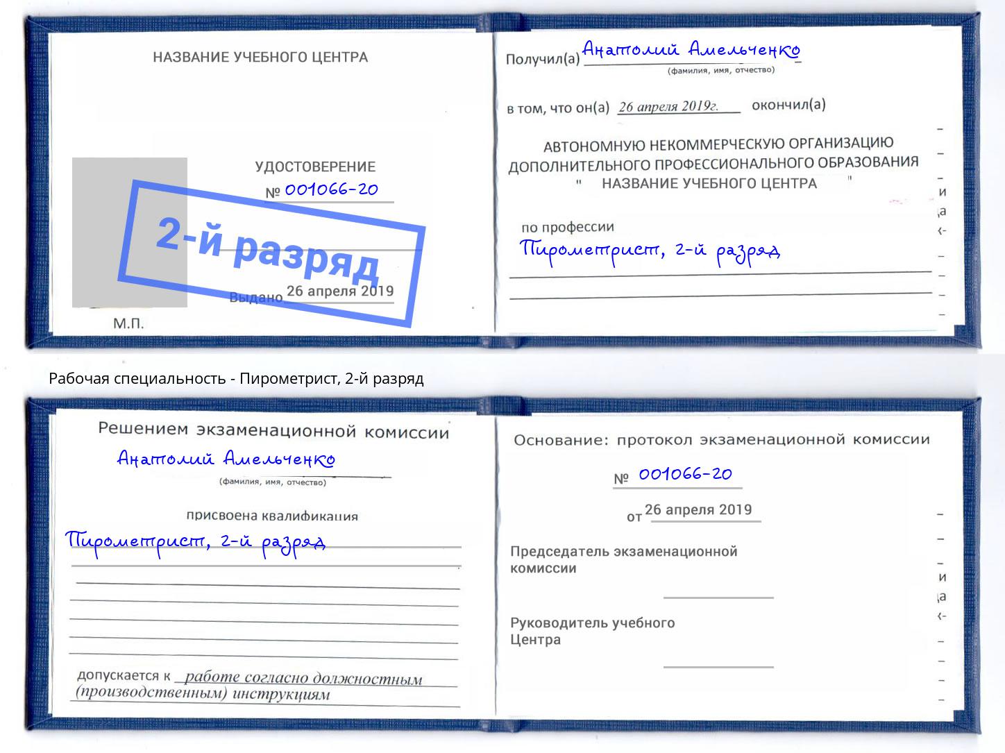 корочка 2-й разряд Пирометрист Озерск