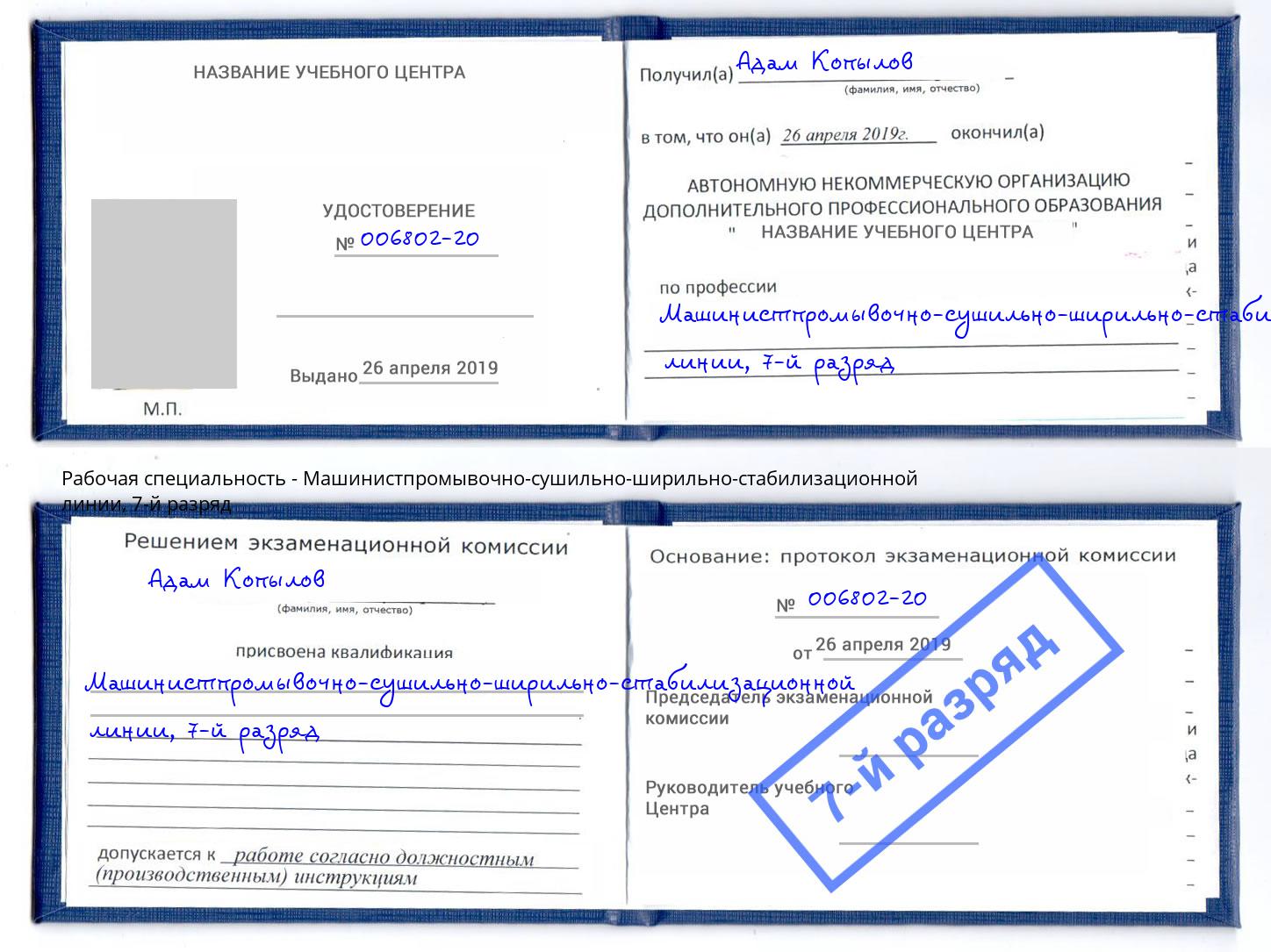 корочка 7-й разряд Машинистпромывочно-сушильно-ширильно-стабилизационной линии Озерск
