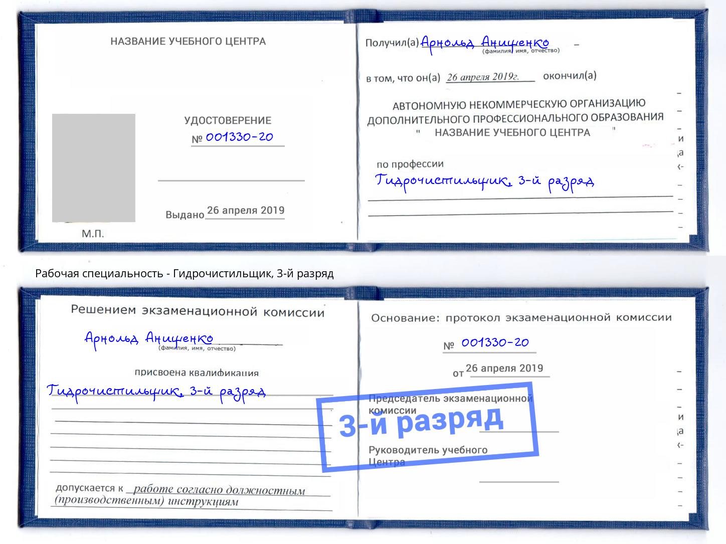 корочка 3-й разряд Гидрочистильщик Озерск