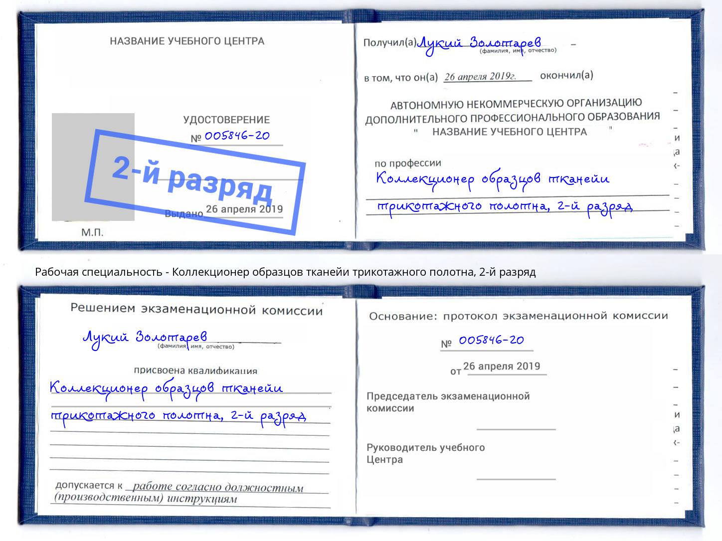 корочка 2-й разряд Коллекционер образцов тканейи трикотажного полотна Озерск