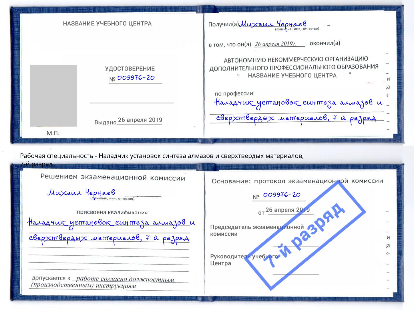 корочка 7-й разряд Наладчик установок синтеза алмазов и сверхтвердых материалов Озерск