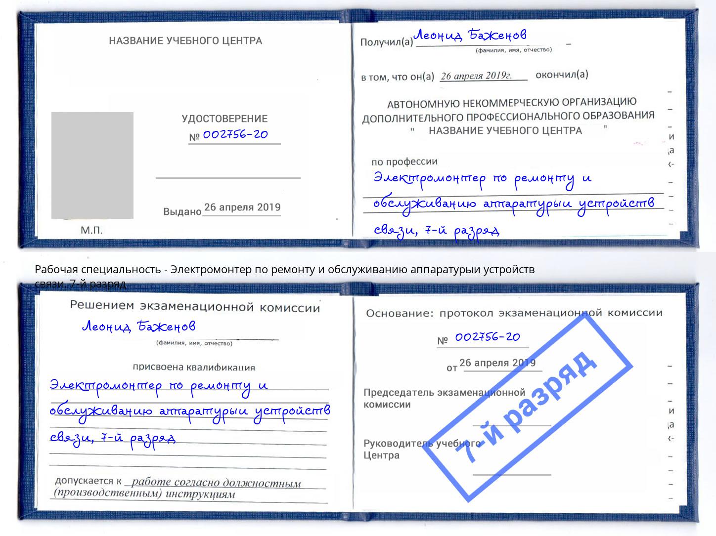 корочка 7-й разряд Электромонтер по ремонту и обслуживанию аппаратурыи устройств связи Озерск