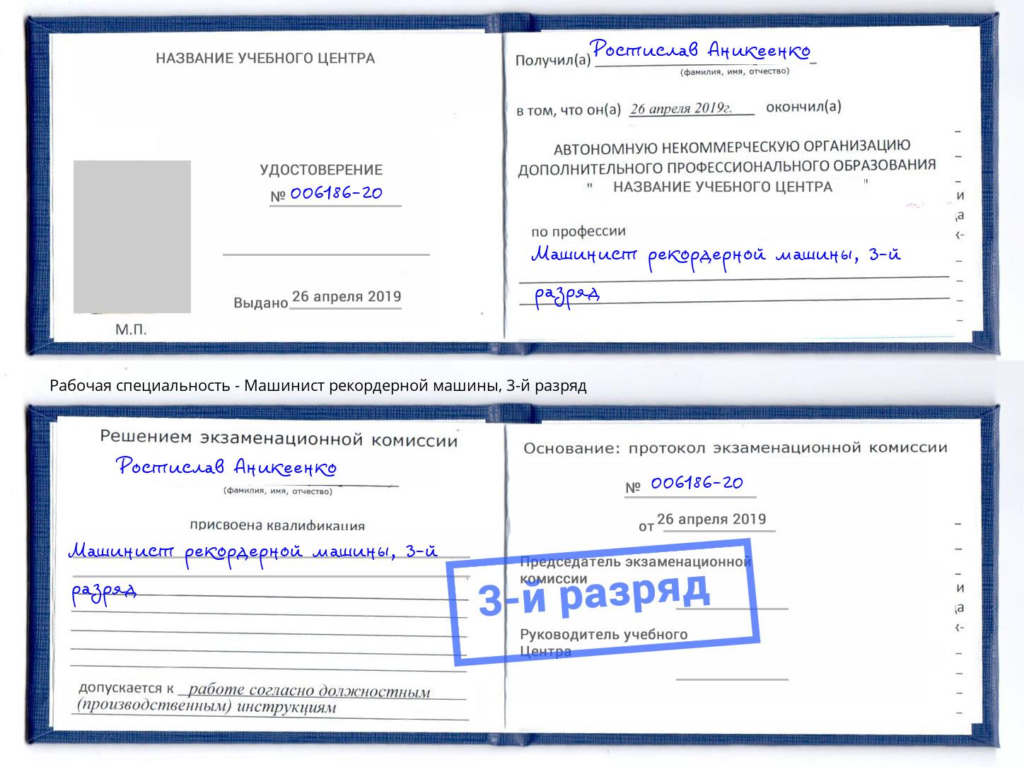 корочка 3-й разряд Машинист рекордерной машины Озерск