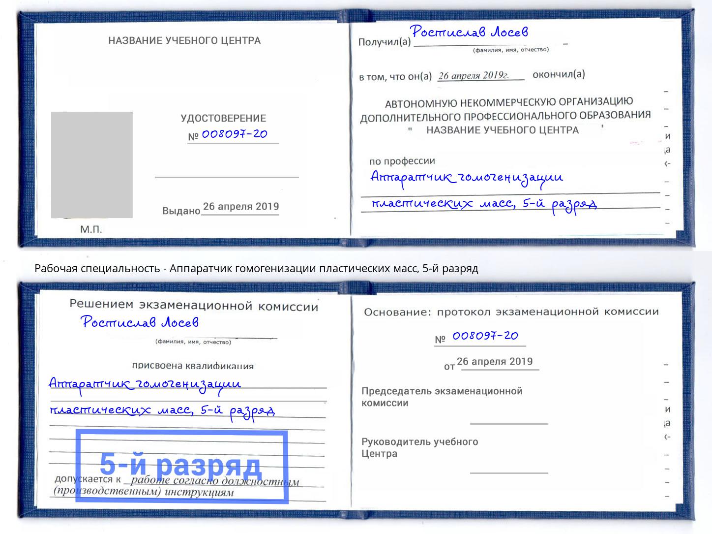 корочка 5-й разряд Аппаратчик гомогенизации пластических масс Озерск