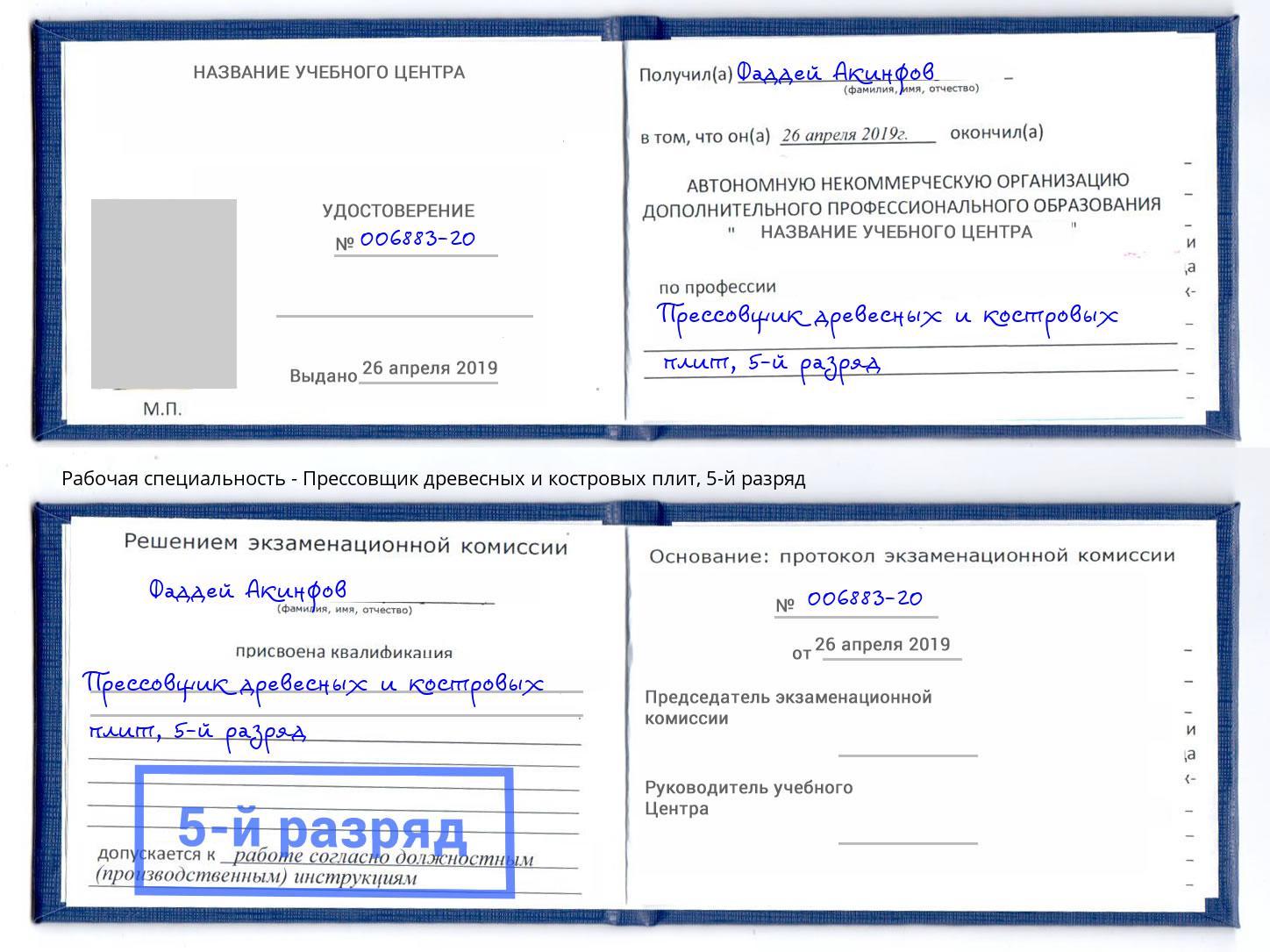 корочка 5-й разряд Прессовщик древесных и костровых плит Озерск