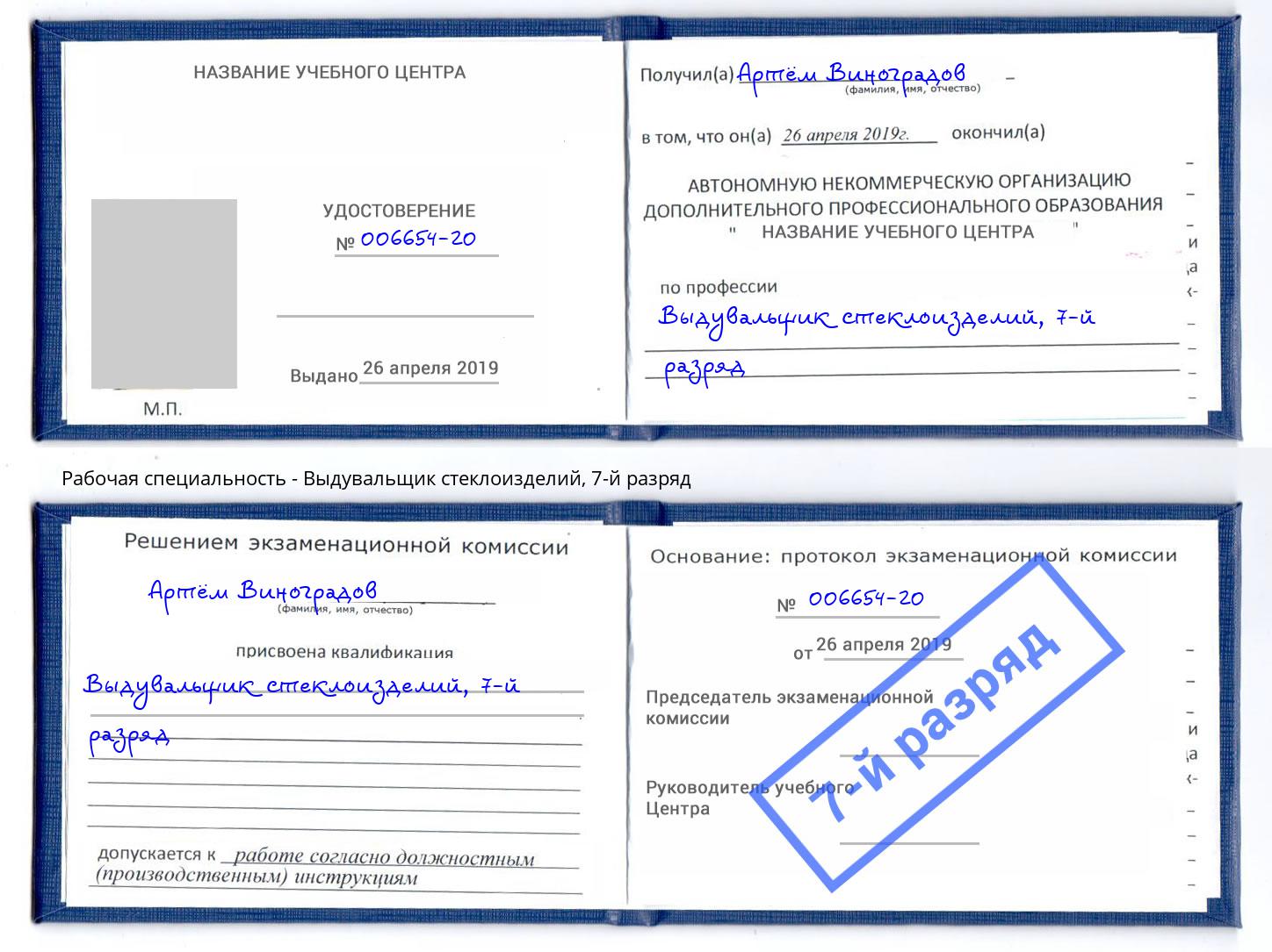 корочка 7-й разряд Выдувальщик стеклоизделий Озерск