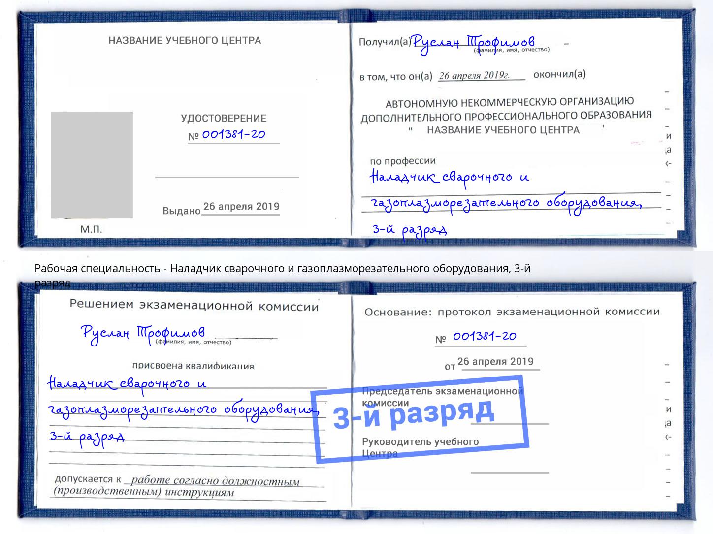 корочка 3-й разряд Наладчик сварочного и газоплазморезательного оборудования Озерск