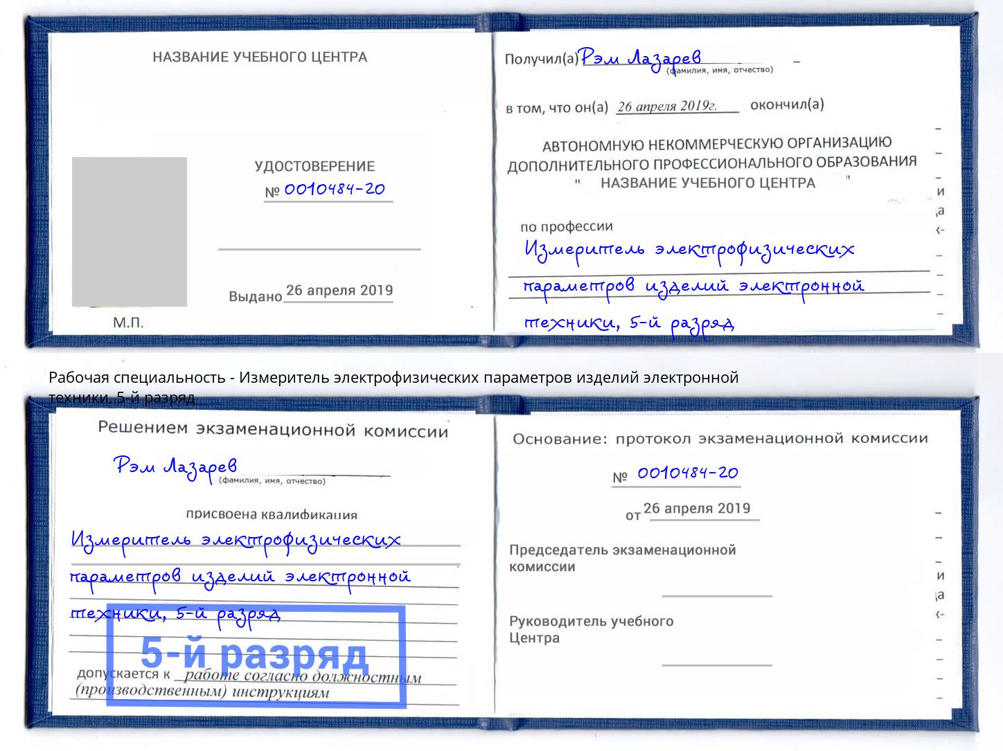 корочка 5-й разряд Измеритель электрофизических параметров изделий электронной техники Озерск