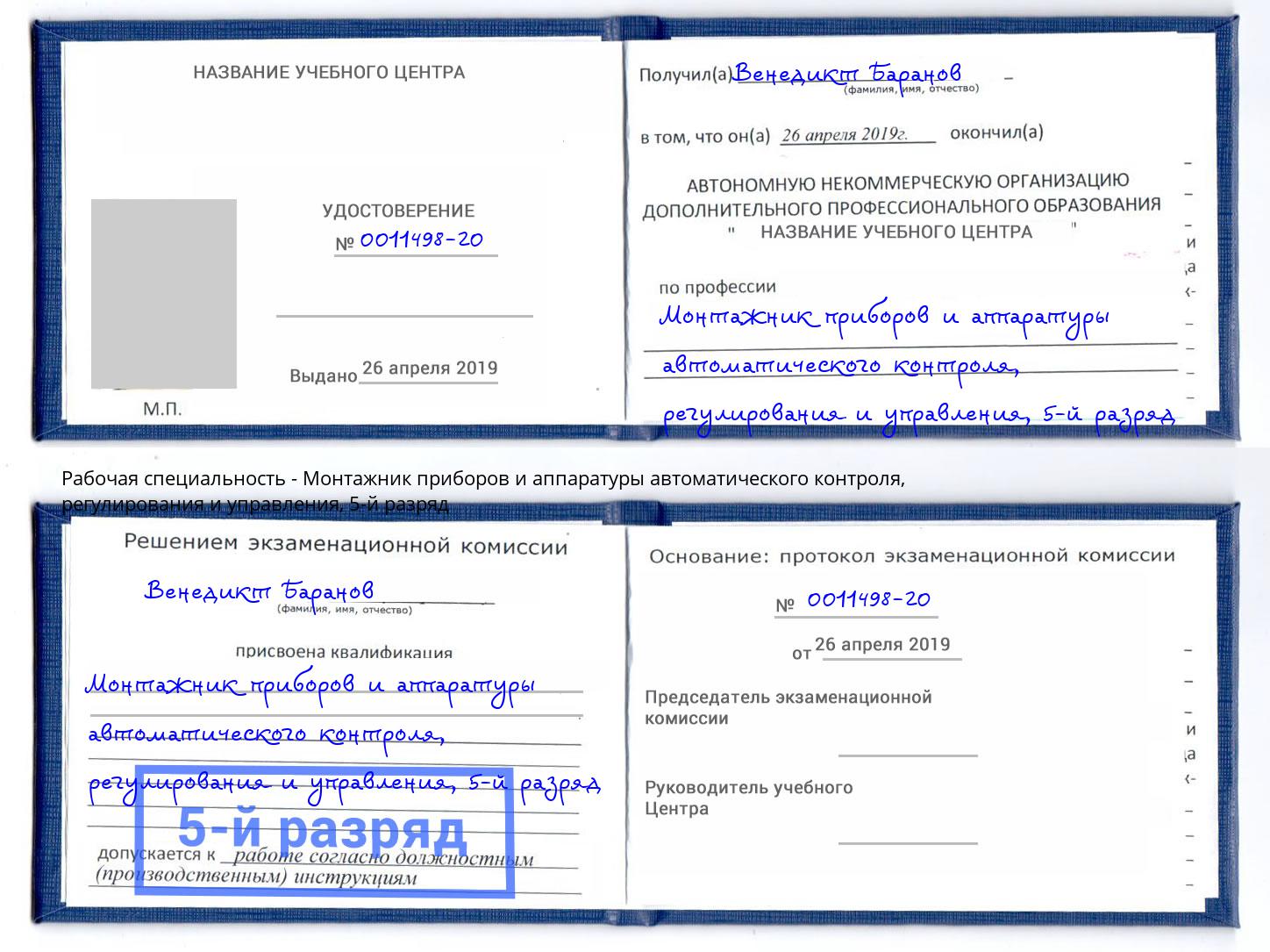 корочка 5-й разряд Монтажник приборов и аппаратуры автоматического контроля, регулирования и управления Озерск