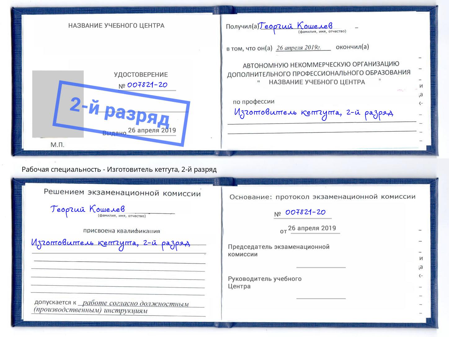 корочка 2-й разряд Изготовитель кетгута Озерск
