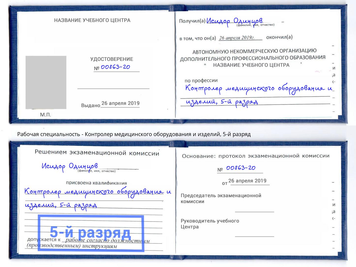 корочка 5-й разряд Контролер медицинского оборудования и изделий Озерск