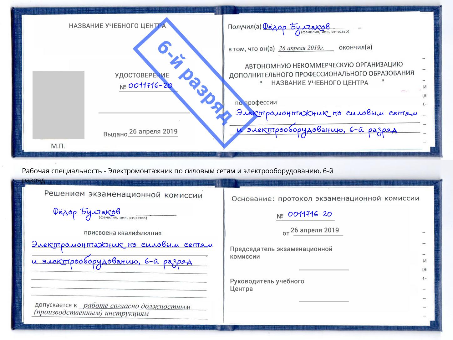 корочка 6-й разряд Электромонтажник по силовым линиям и электрооборудованию Озерск