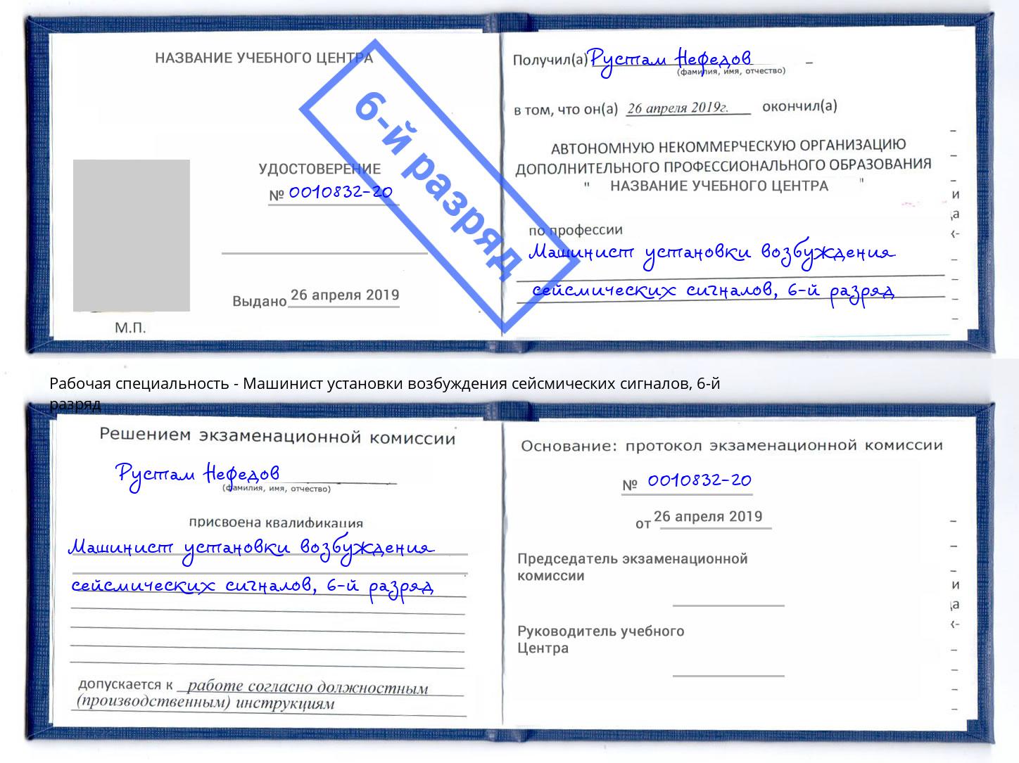 корочка 6-й разряд Машинист установки возбуждения сейсмических сигналов Озерск
