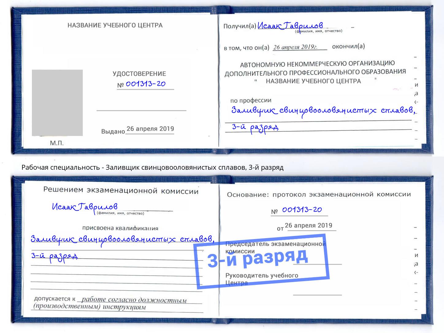 корочка 3-й разряд Заливщик свинцовооловянистых сплавов Озерск