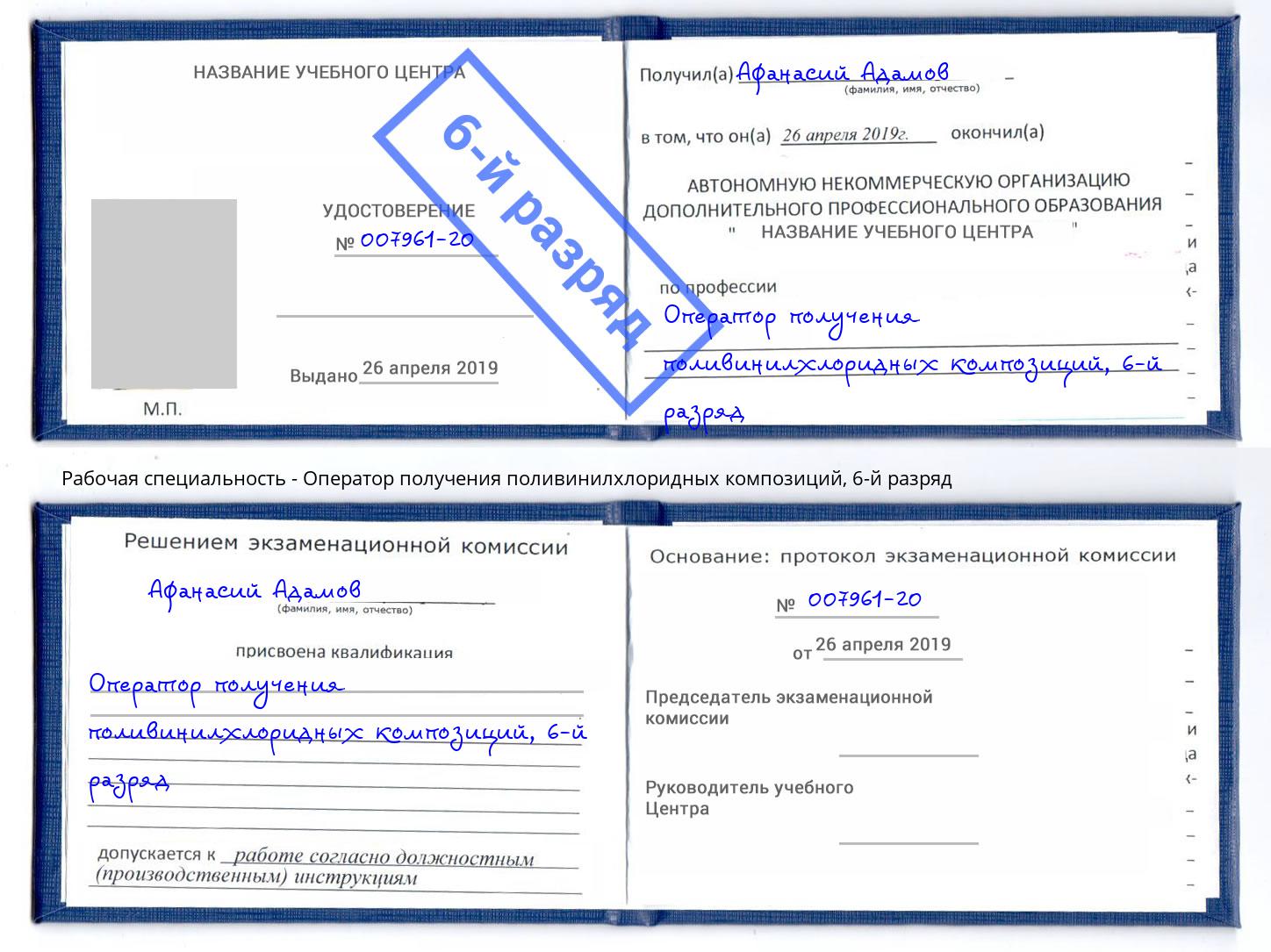 корочка 6-й разряд Оператор получения поливинилхлоридных композиций Озерск