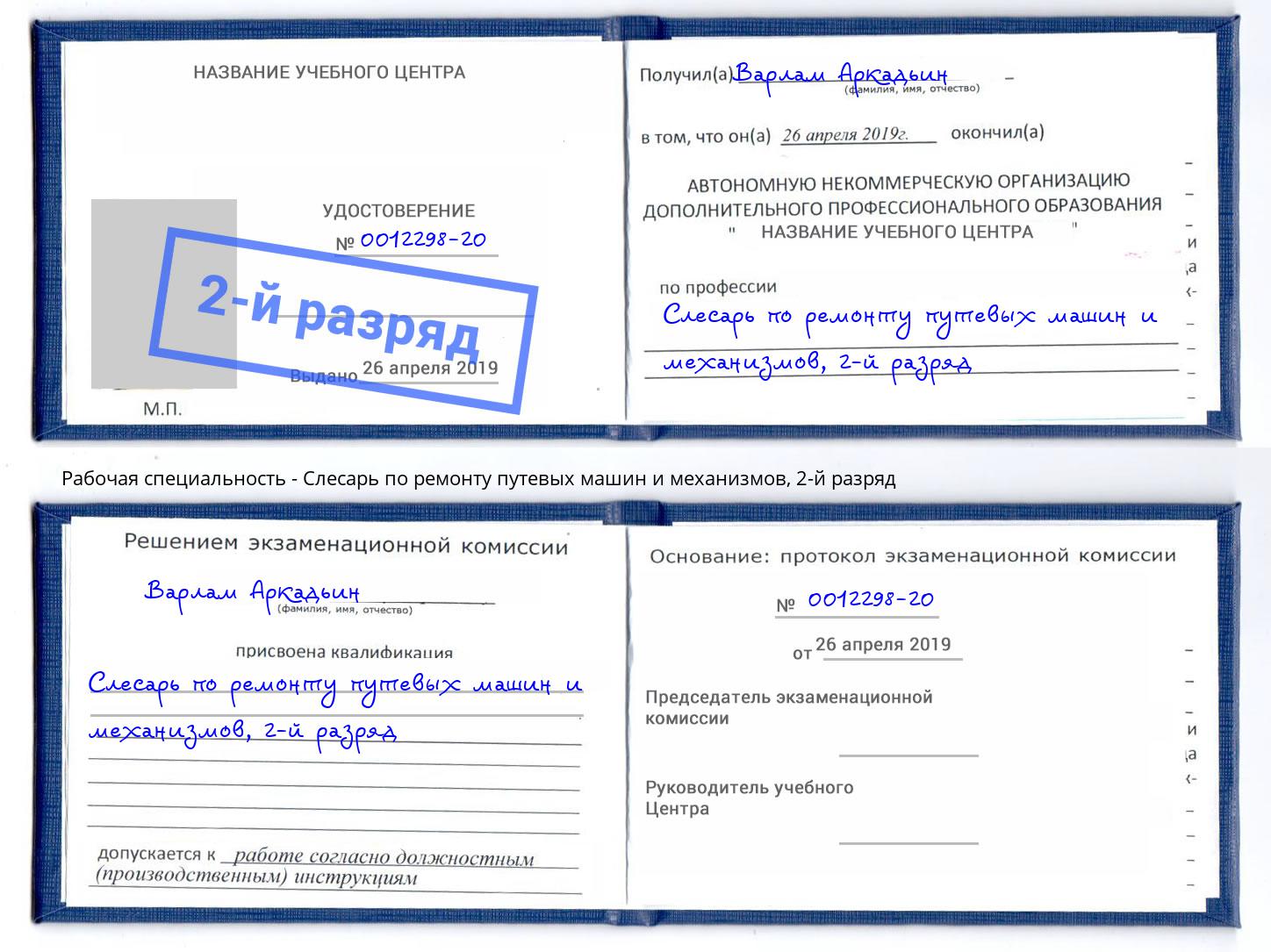 корочка 2-й разряд Слесарь по ремонту путевых машин и механизмов Озерск