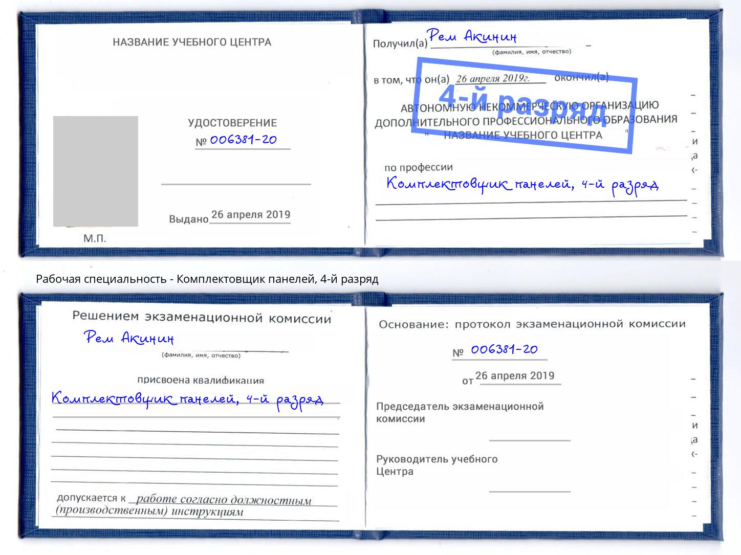 корочка 4-й разряд Комплектовщик панелей Озерск