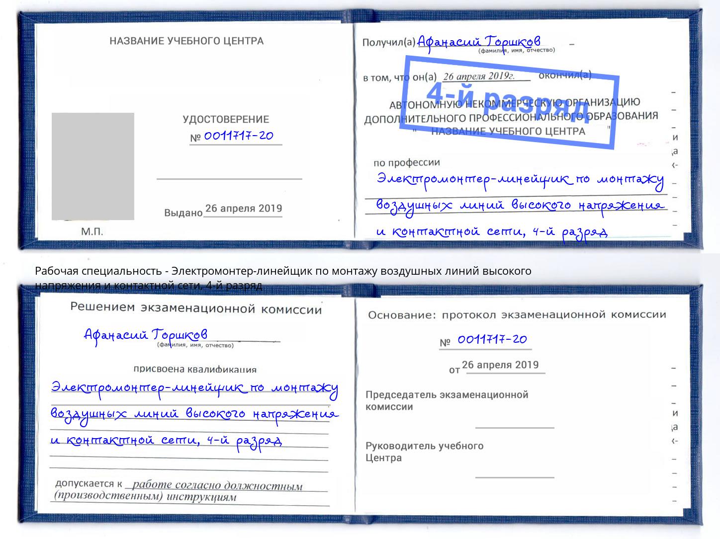 корочка 4-й разряд Электромонтер-линейщик по монтажу воздушных линий высокого напряжения и контактной сети Озерск