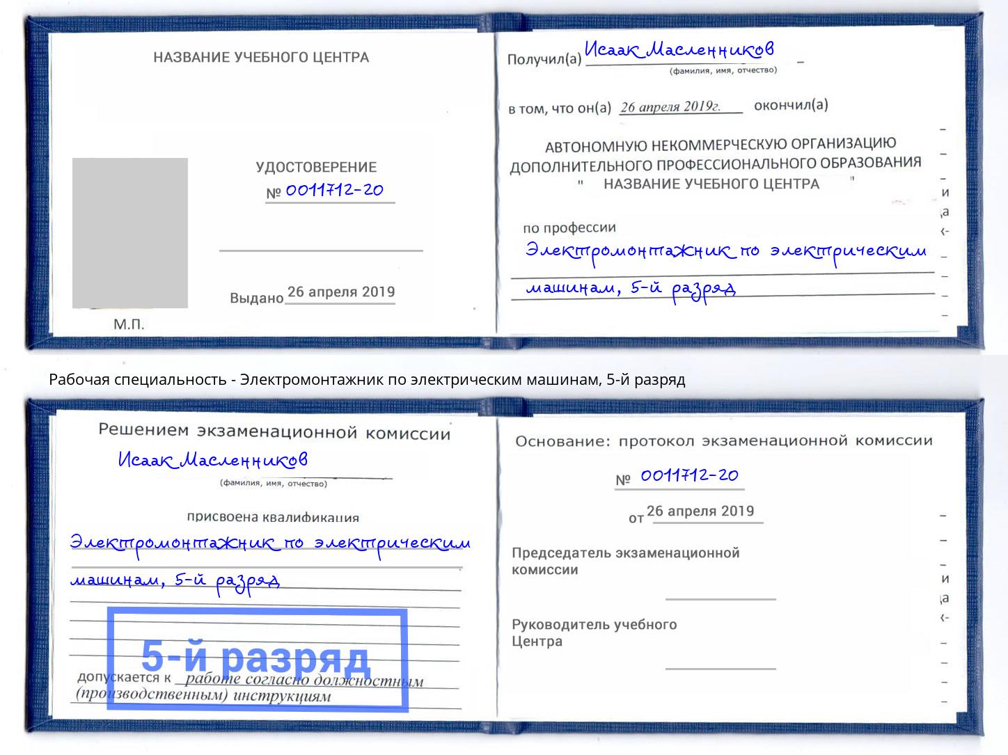 корочка 5-й разряд Электромонтажник по электрическим машинам Озерск