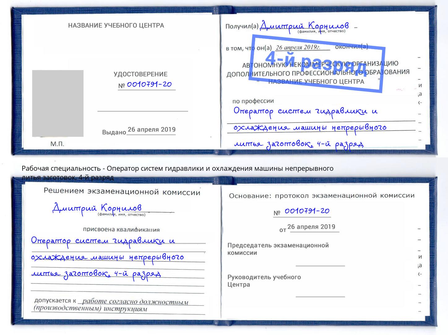 корочка 4-й разряд Оператор систем гидравлики и охлаждения машины непрерывного литья заготовок Озерск