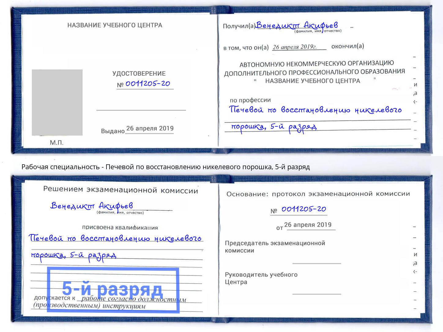 корочка 5-й разряд Печевой по восстановлению никелевого порошка Озерск