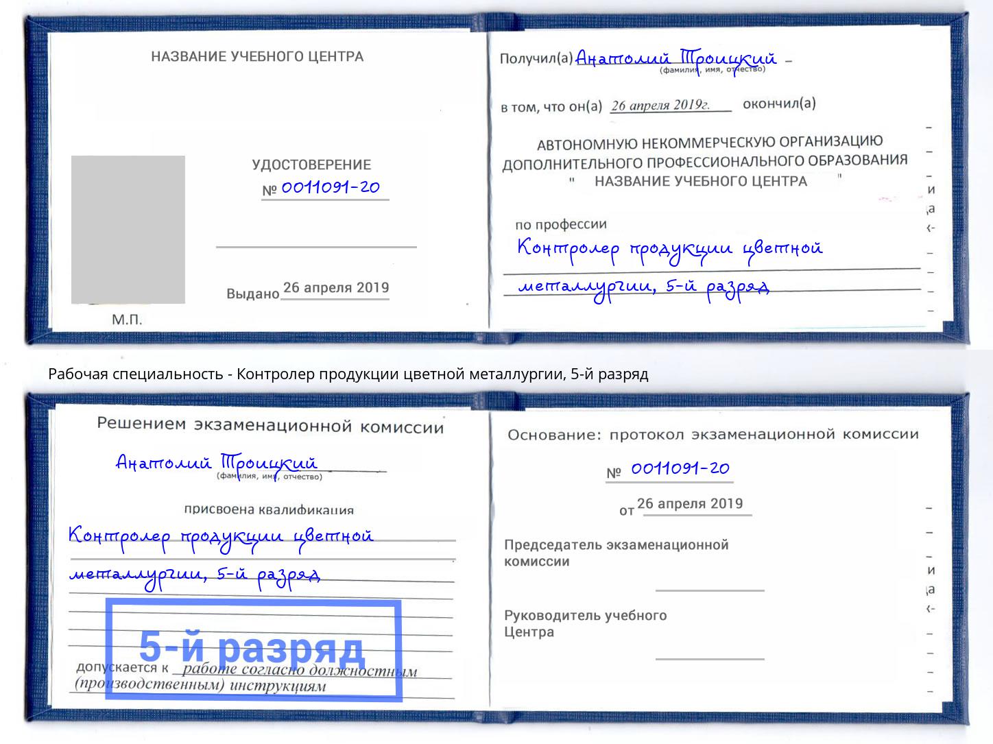корочка 5-й разряд Контролер продукции цветной металлургии Озерск
