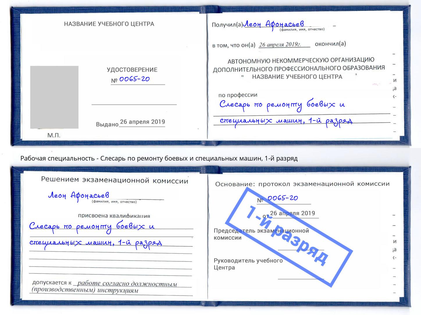 корочка 1-й разряд Слесарь по ремонту боевых и специальных машин Озерск