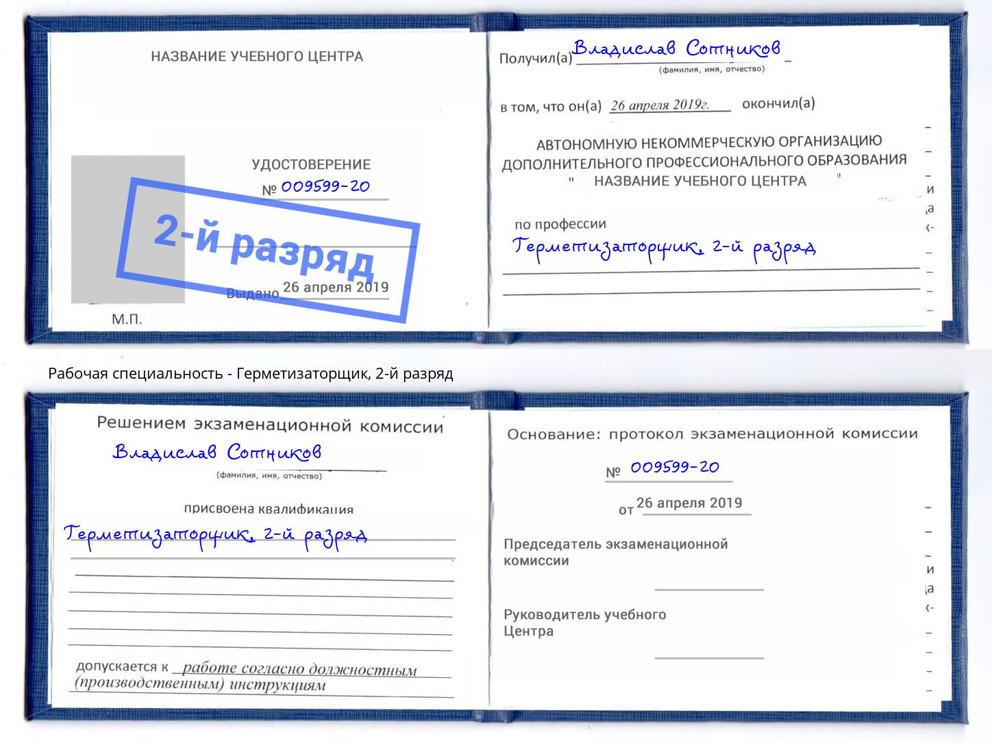 корочка 2-й разряд Герметизаторщик Озерск