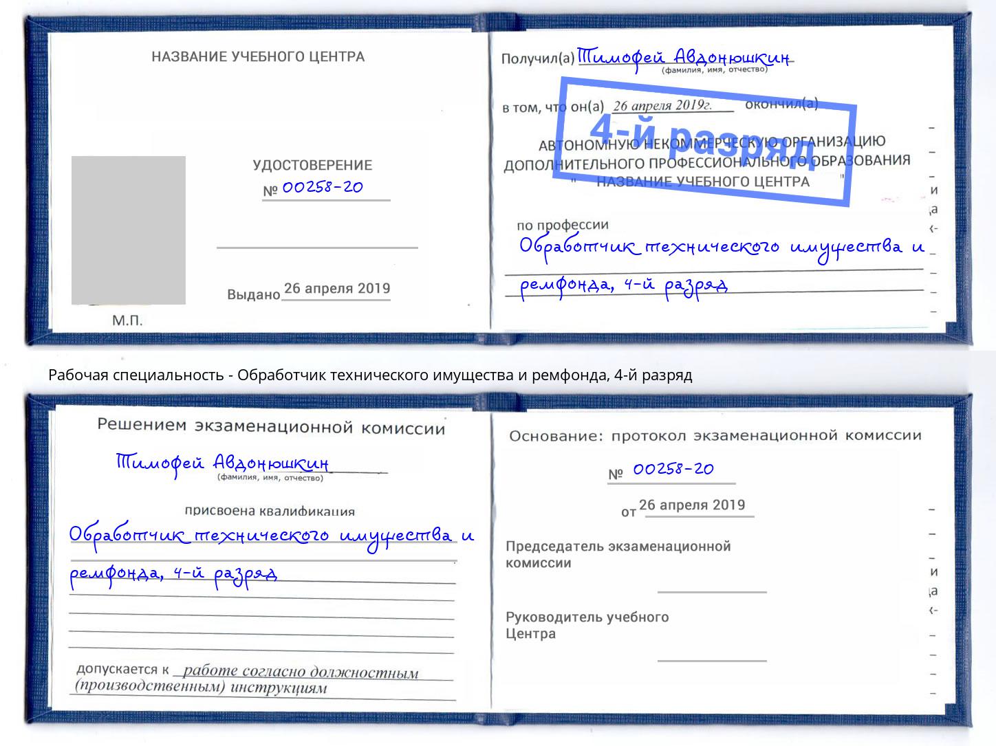 корочка 4-й разряд Обработчик технического имущества и ремфонда Озерск