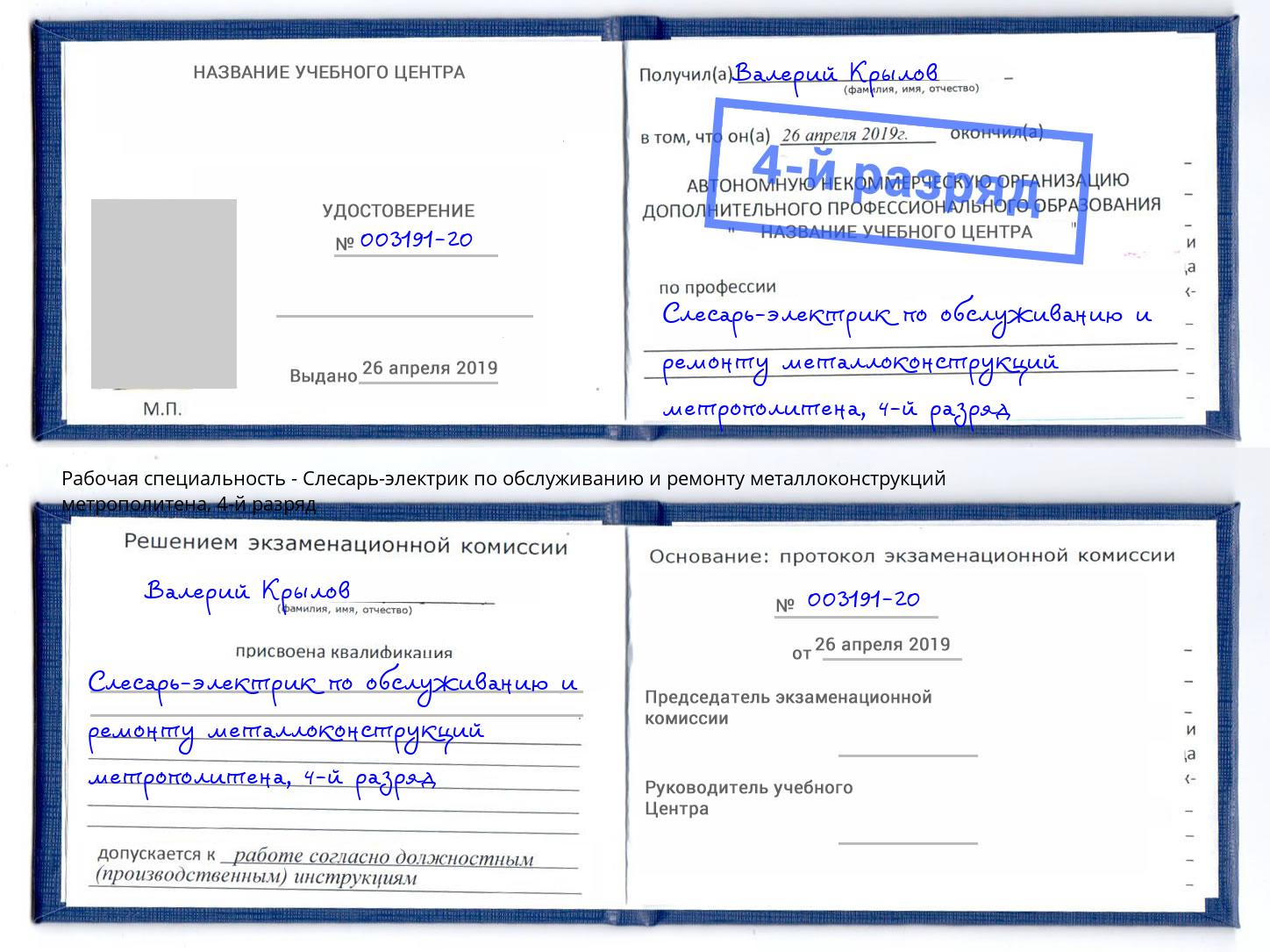 корочка 4-й разряд Слесарь-электрик по обслуживанию и ремонту металлоконструкций метрополитена Озерск