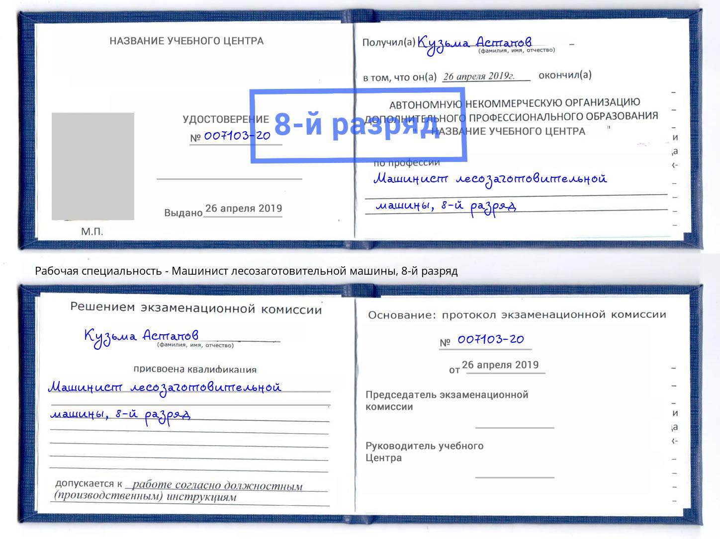 корочка 8-й разряд Машинист лесозаготовительной машины Озерск