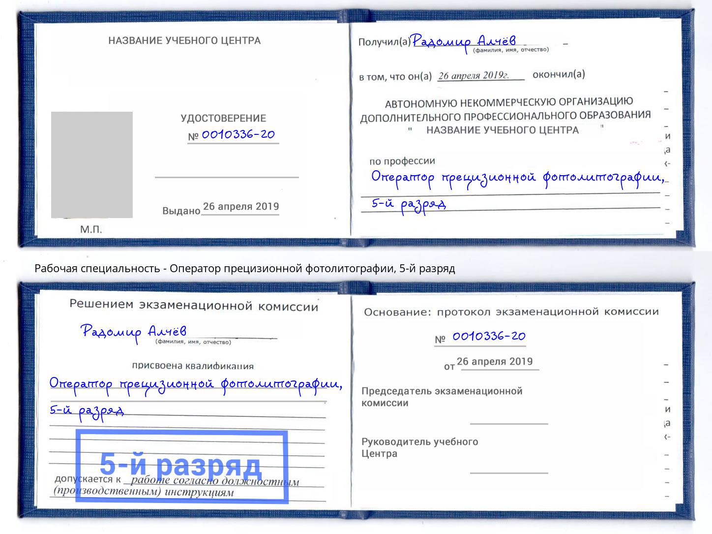 корочка 5-й разряд Оператор прецизионной фотолитографии Озерск