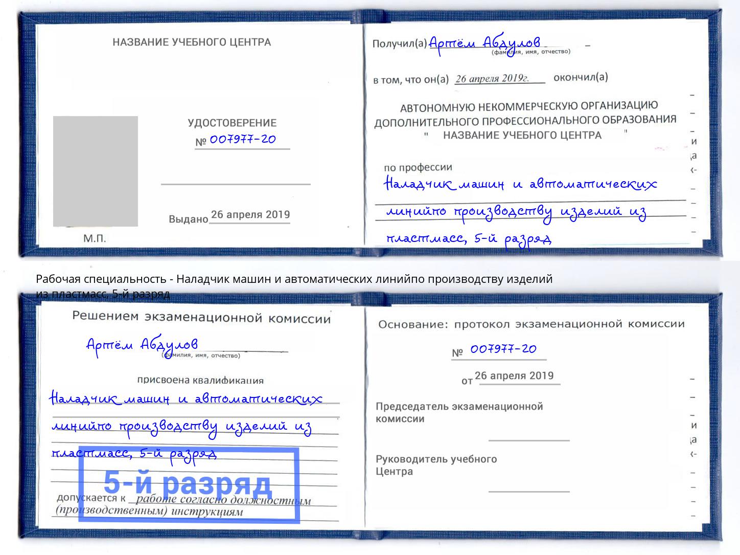 корочка 5-й разряд Наладчик машин и автоматических линийпо производству изделий из пластмасс Озерск
