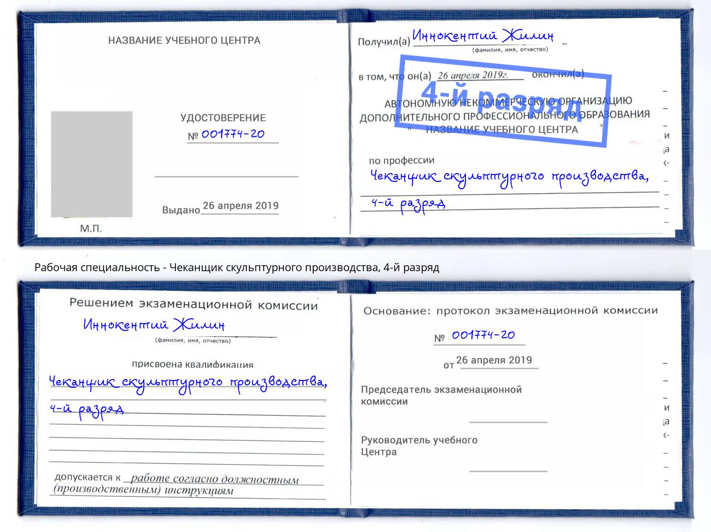 корочка 4-й разряд Чеканщик скульптурного производства Озерск