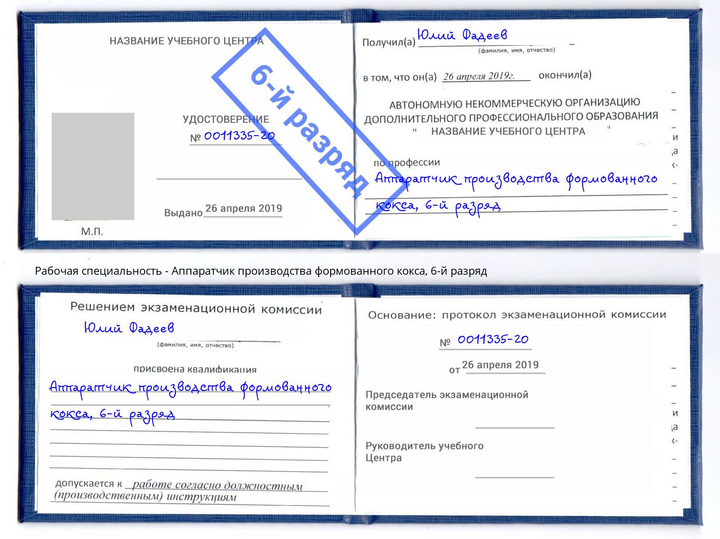 корочка 6-й разряд Аппаратчик производства формованного кокса Озерск