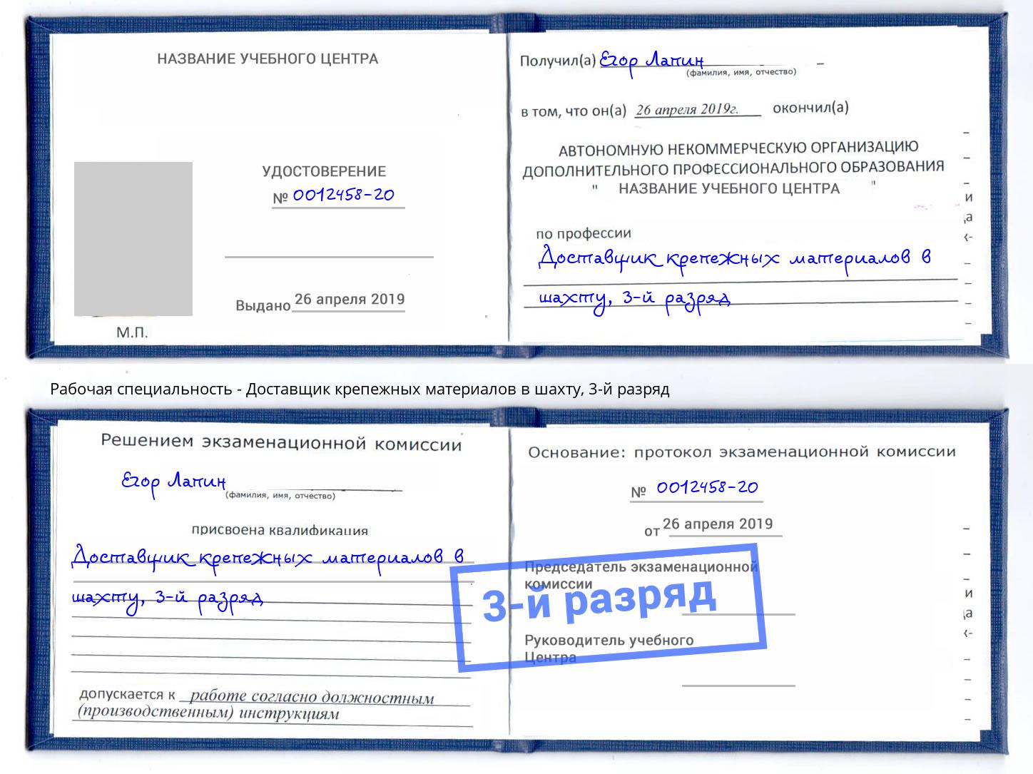 корочка 3-й разряд Доставщик крепежных материалов в шахту Озерск