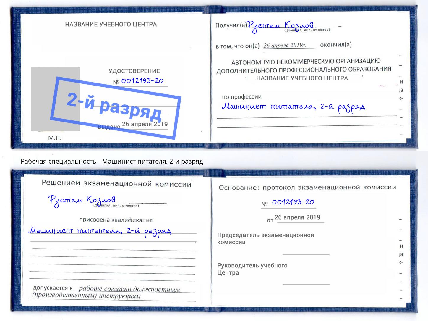 корочка 2-й разряд Машинист питателя Озерск