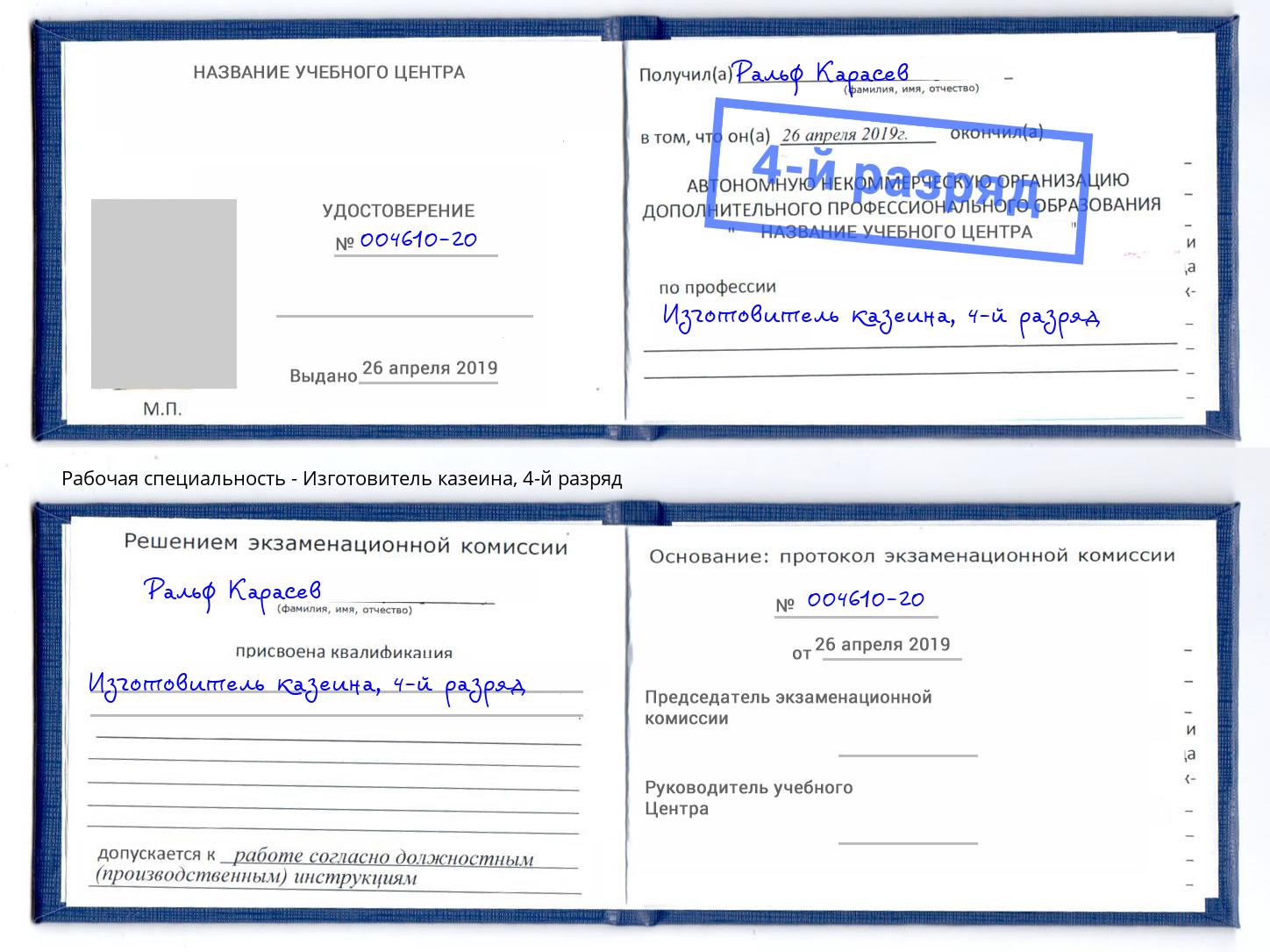 корочка 4-й разряд Изготовитель казеина Озерск