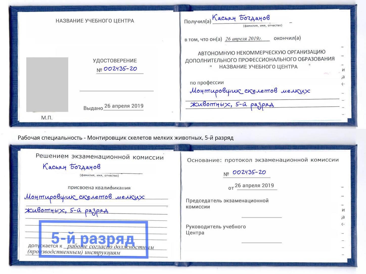 корочка 5-й разряд Монтировщик скелетов мелких животных Озерск