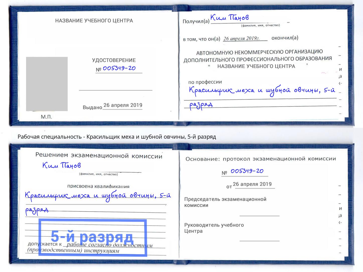 корочка 5-й разряд Красильщик меха и шубной овчины Озерск