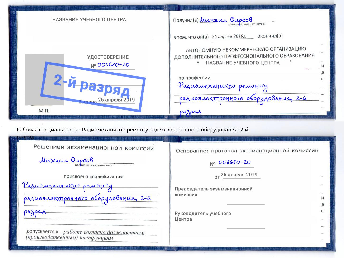 корочка 2-й разряд Радиомеханикпо ремонту радиоэлектронного оборудования Озерск