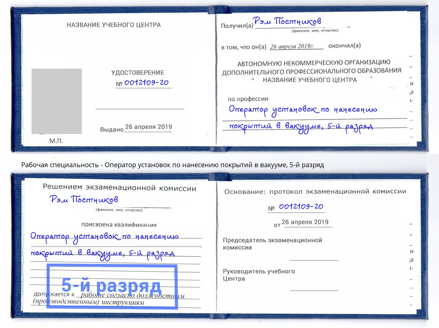 корочка 5-й разряд Оператор установок по нанесению покрытий в вакууме Озерск