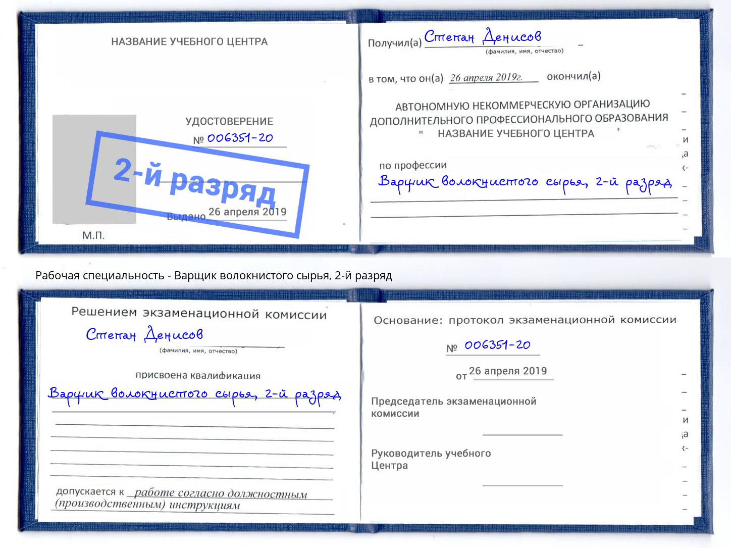корочка 2-й разряд Варщик волокнистого сырья Озерск
