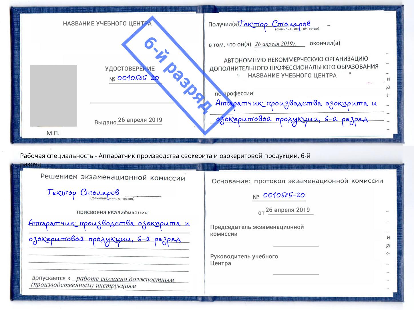 корочка 6-й разряд Аппаратчик производства озокерита и озокеритовой продукции Озерск