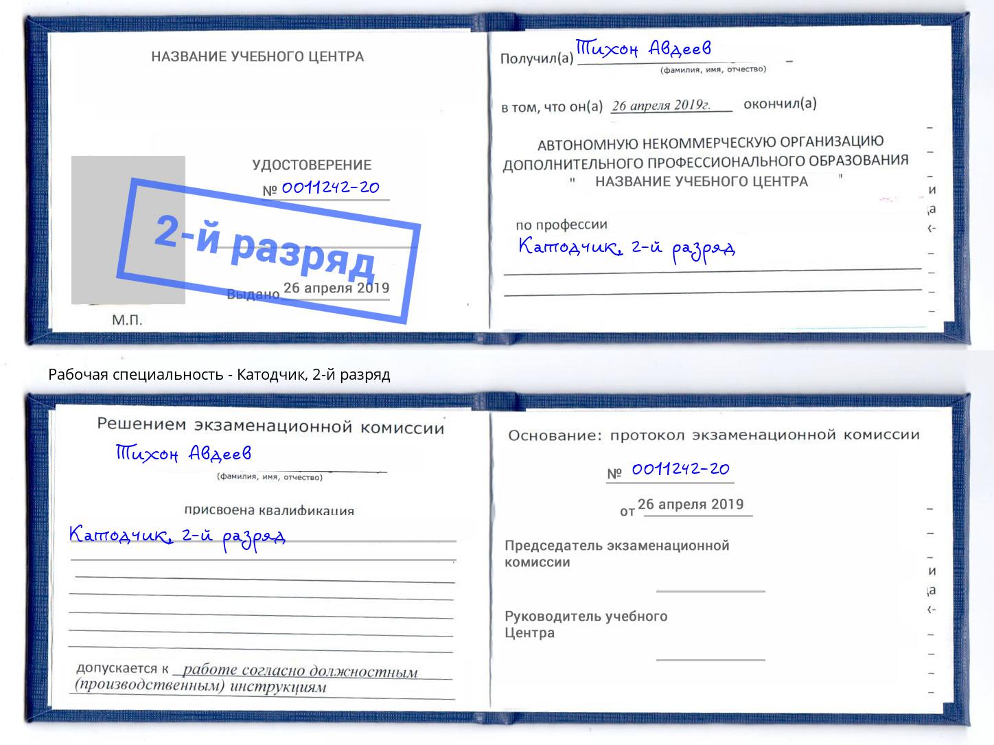 корочка 2-й разряд Катодчик Озерск