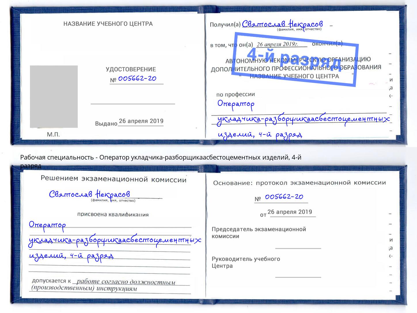 корочка 4-й разряд Оператор укладчика-разборщикаасбестоцементных изделий Озерск