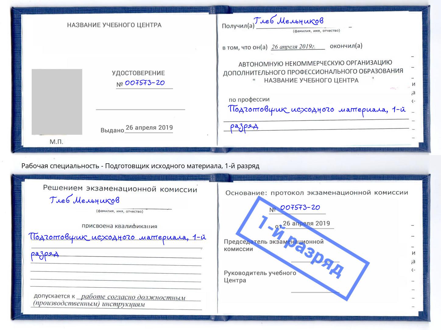 корочка 1-й разряд Подготовщик исходного материала Озерск